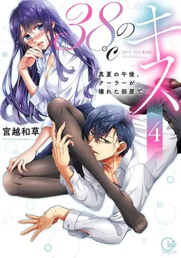 コミック・アニメ bassy- issy- B6 Comics 38 ° C kiss to mid-summer afternoon in a room with