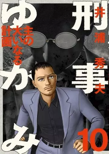 B6 Comics Detective Distortion (10) / Hideo Iura Big Comics