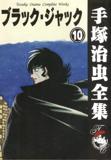 Black Jack (6) / Osamu Tezuka The Complete Works of Osamu