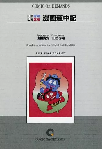 資料や漫画でいっぱい［山根青鬼・赤鬼 漫画道中記］漫画家40周年記念出版 B6コミック 山根青鬼 山根赤鬼 漫画道中記 | 本 | SURUGA-YA.COM