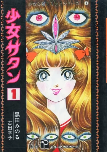 少女心霊コミックシリーズ　少女サタン　全３巻　全初版　黒田みのるbk 黒田みのる 少女サタンII 少女心霊コミックシリーズ2 / じゃん