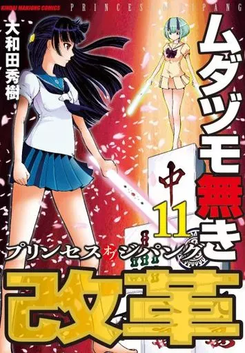 B6 Comics Mudazumo Naki Kaikaku : Princess of ZIPANG (11 B6 Comics Mudazumo Naki Kaikaku : Princess of ZIPANG (11
