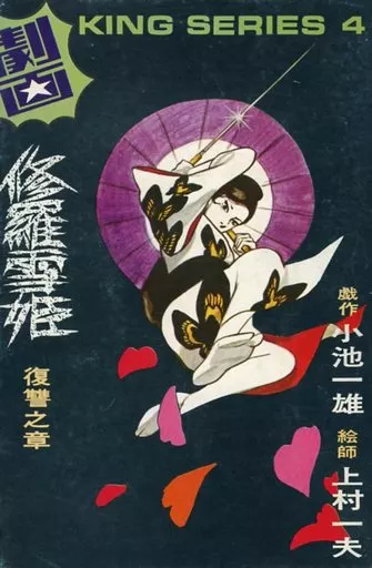 B6漫畫修羅雪姬复仇之章/上村一夫劇畫王系列| 書| Suruga-ya.com