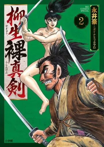 永井豪とダイナミックプロの作品072 】 ゴエモン先生 全2巻 永井豪