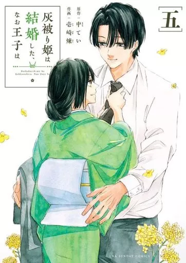 Princess Haikaburi has married, the prince is (5) / Ren 壱崎 Uraboy sunday  comics | Book | Suruga-ya.com