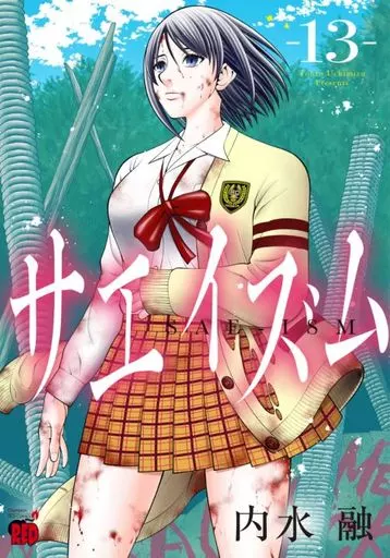 Saeism (13) / Toru Uchimizu | Book | Suruga-ya.com