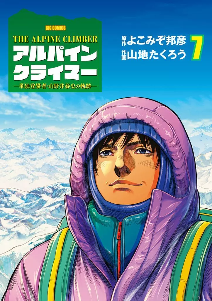 B6 Comics The Alpine Climber : Path of Yasushi Yamanoi (7