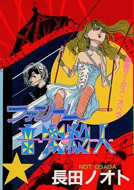 幽靈音樂殺人| 書| Suruga-ya.com 