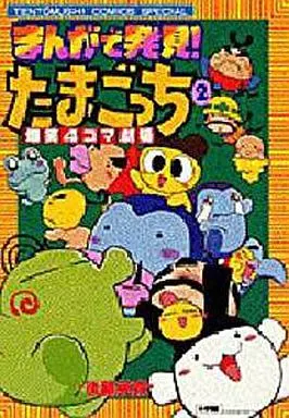 まんがで発見！たまごっち４コマ劇場 ２ まんがで発見！たまごっち4コマ劇場 2