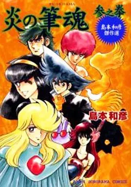 Homura no Fushikon Sannoken Kazuhiko Shimamoto Meissen Asahi