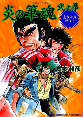Other comics Ken 弐之 Kazuhiko Shimamoto Masterpieces Asahi