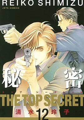 秘密-top secret-(完)(12)/清水玲子杰jets漫画| 书| Suruga-ya.com