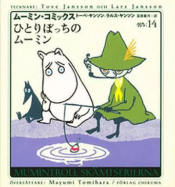 Other comics Moomin : All Alone Moomin (Complete) (14) Moomin Comics | Book  | Suruga-ya.com