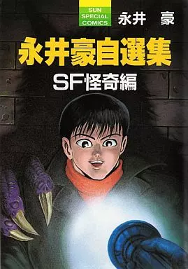 や*ち様 永井豪スペシャル NAGAI GO SPECIAL EDITION