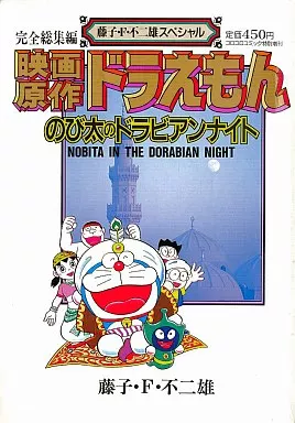 Other comics Doraemon : Nobita's Drabian Night (Fujiko F. Fujio