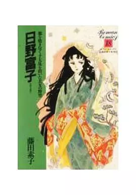 Other comics Japanese History of Women Hino Tomiko (18) Romantic