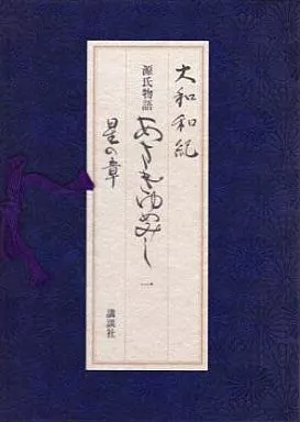 その他コミック あさきゆめみし 豪華愛蔵版 星の章(1) | 本 | Suruga  