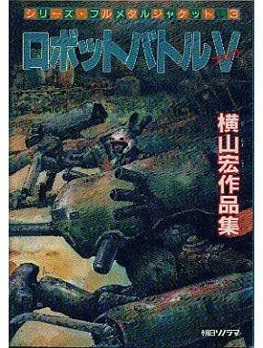 ロピア 爆買い ロボットバトルV 横山宏作品集 少年漫画