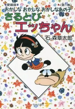 その他コミック さるとびエッちゃん-おかしなおかしなおかしな