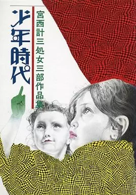 最新情報 少年时代宫西计三处女三部作品集| Suruga-ya.com 书| その他