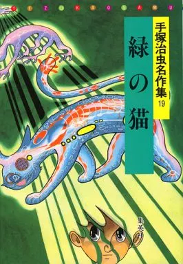 19】手塚治虫 ポスター Other comics Green Cat Osamu Tezuka Sakushu