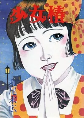 少女椿（中古 少女椿 改訂版⁄青林堂⁄丸尾末広）