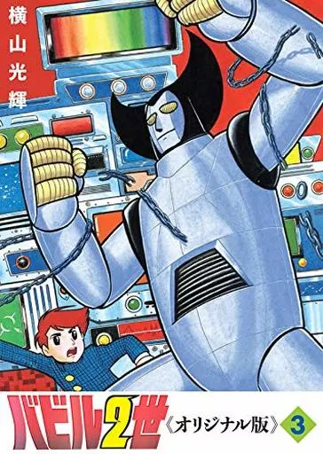 その他コミック バビル2世 オリジナル版(3) | 本 |