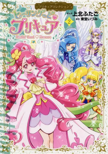 プリキュア 上北ふたご 漫画 まとめ売り ふたりはプリキュア1 プリキュアコレクション』（上北 ふたご