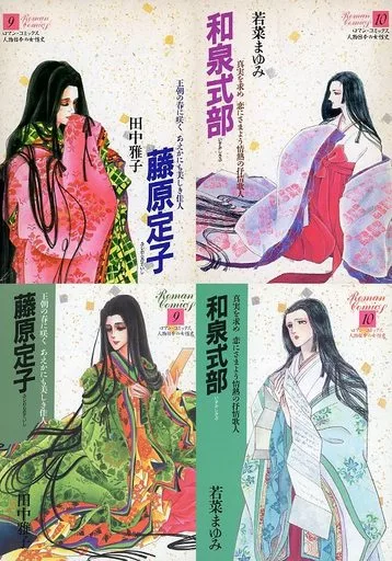 世界文化社　藤原定子　ロマンコミックス Amazon.co.jp: 藤原定子 (ロマン・コミックス 人物日本の女性史