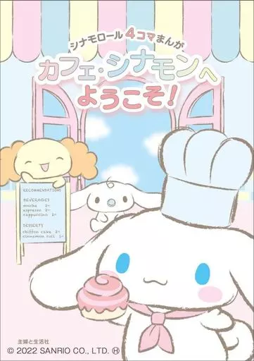 しなもんページ Other comics Welcome to Cinnamoroll 4-Frame Manga Cafe Cinnamon