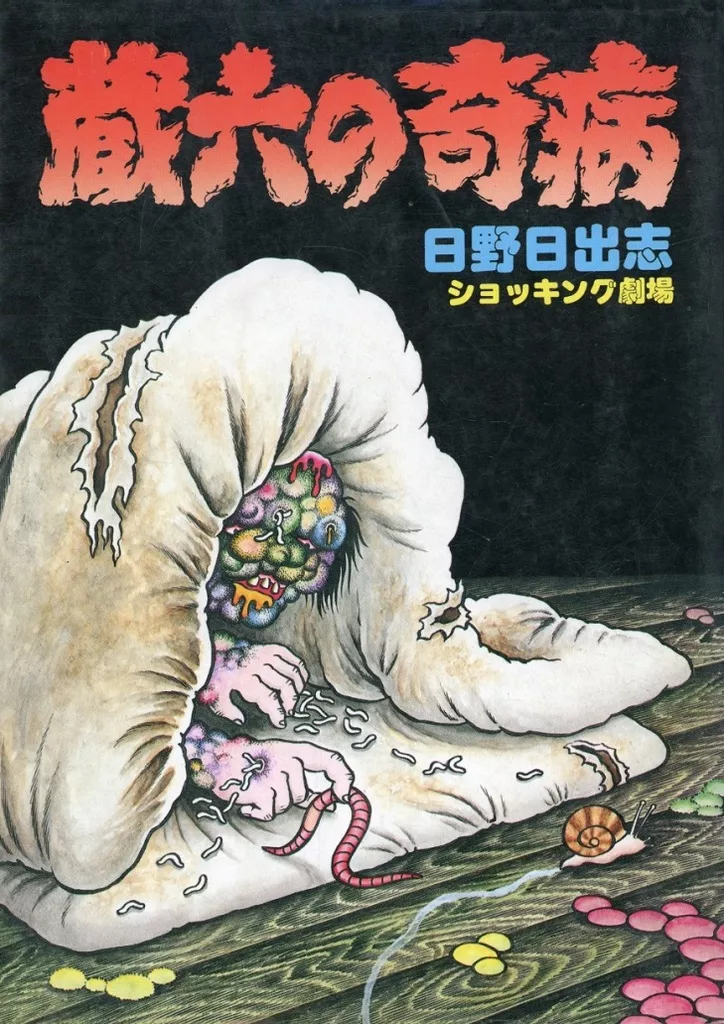 その他コミック 蔵六の奇病 ショッキング劇場 / 日野日出志 ヒット