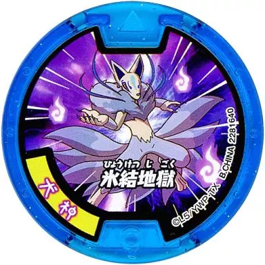 【新品未開封・送料無料】 妖怪メダル 必殺技メダル 犬神/氷結地獄 [コード保証無し] その他