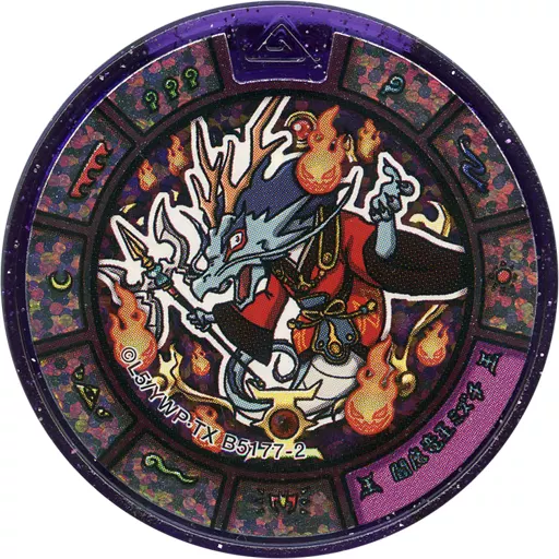妖怪メダル [コード保証無し] 閻魔竜王ミズチ 秘宝妖怪メダル