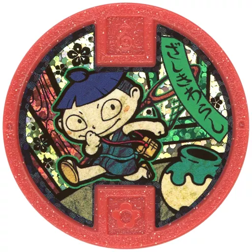 妖怪メダル [コード保証無し/単品] ざしきわらし 古典メダル