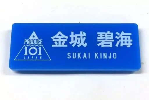 雑貨 金城碧海 ネームプレート 「JO1 museum ～『PRODUCE 101