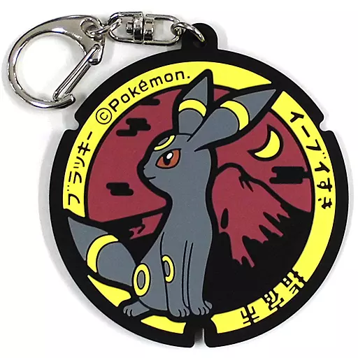 ポケふた 鹿児島 ブイズ コンプ ラバーキーホルダー イーブイブラッキー 雑貨 ブラッキー 「ポケットモンスター ポケモンマンホール ポケふた
