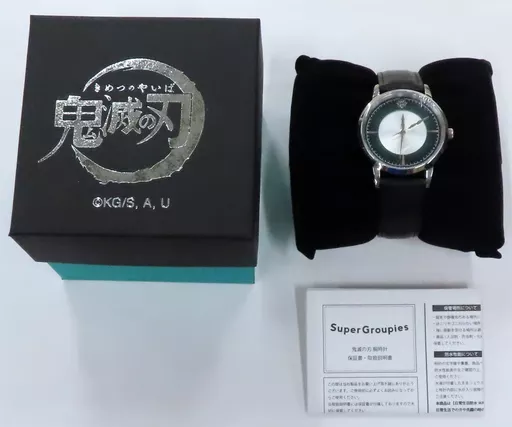 鬼滅の刃 不死川実弥 モデル 腕時計 super groupies