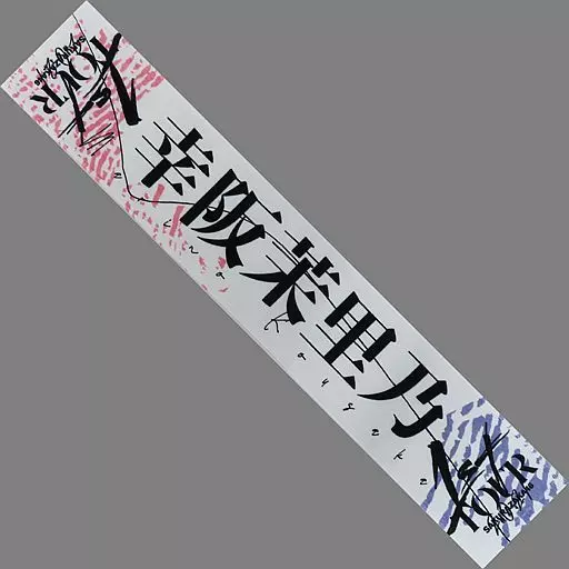 雑貨 幸阪茉里乃 推しメンマフラータオル 「櫻坂46 1st TOUR 雑貨 幸阪茉里乃 推しメンマフラータオル 「櫻坂46 1st TOUR