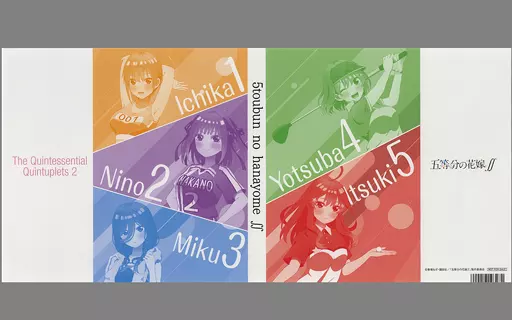 五等分の花嫁ブックカバー応募券 5人分 雑貨 集合(キャライメージカラー) 特典ブックカバー 「五等分の