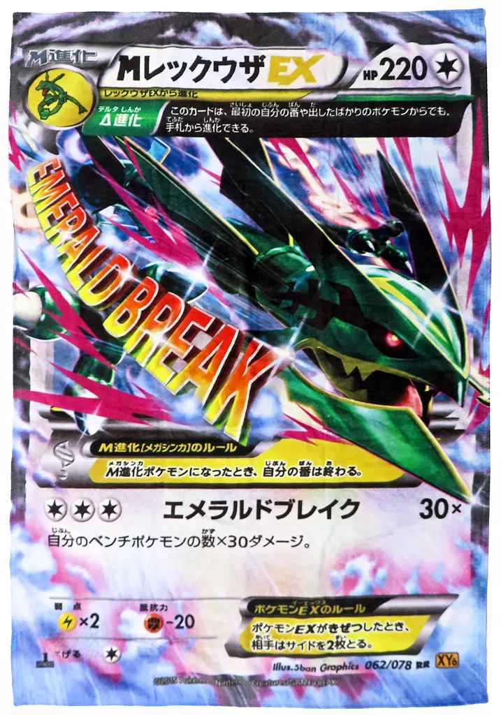 雑貨 [カード無し] MレックウザEX ジャンボバスタオル 「ポケモン