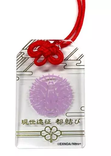 三日月宗近 現世遠征 都結び お守り風アクリルストラップ 都結び 現世