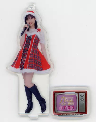 山下美月 乃木坂 振袖アクリルスタンド 山下美月 乃木坂 振袖アクリルスタンド