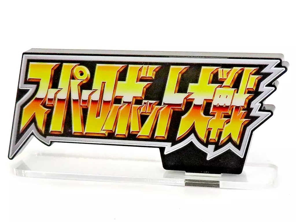 Miscellaneous Goods Super Robot Taisen Acrylic Logo Display EX Large miscellaneous-goods-super-robot-taisen-acrylic-logo-display-ex-large