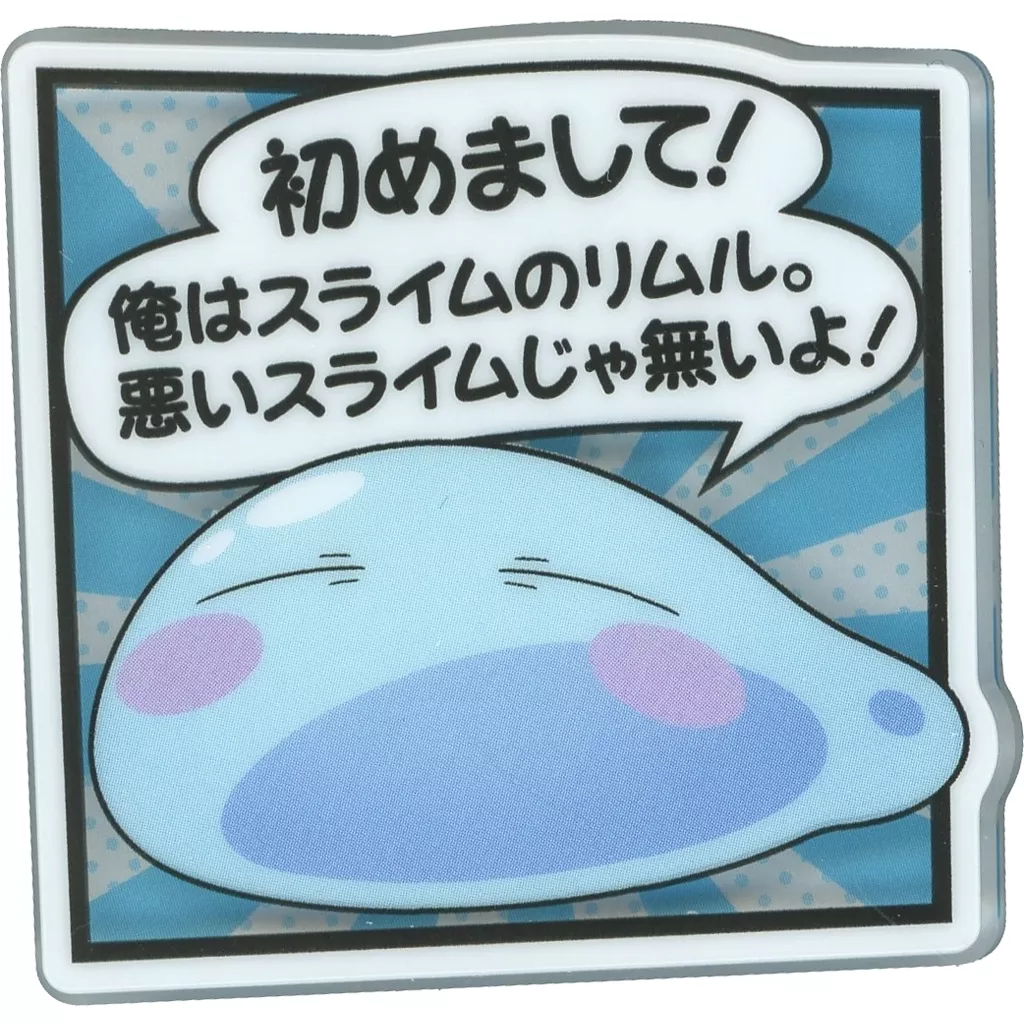 クリップ リムル＝テンペスト(スライム) 「転生したらスライムだった件