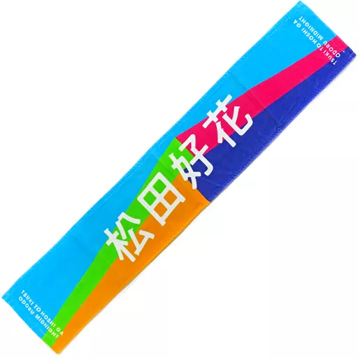 雑貨 松田好花(日向坂46) 月と星が踊るMidnight 推しメンマフラー