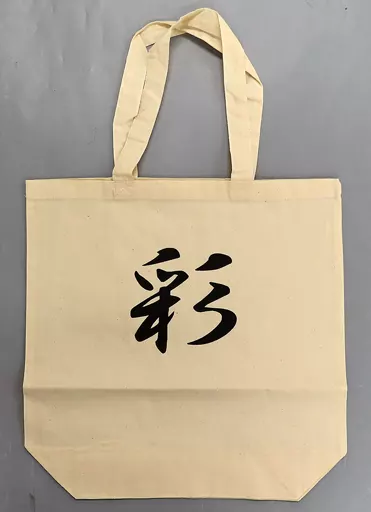 乃木坂46　小川彩　2023年6月度 生誕記念トートバッグ/小川彩 小川彩2023年6月度 生誕記念トートバッグ