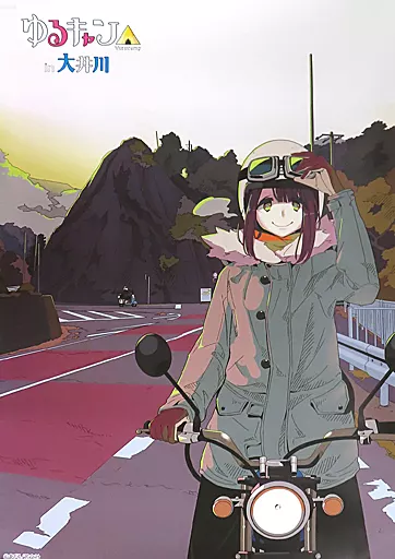 ゆる△キャン 1st B2番宣ポスター Amazon.co.jp: ゆるキャン×大井川 B2サイズポスター なでしこ リン