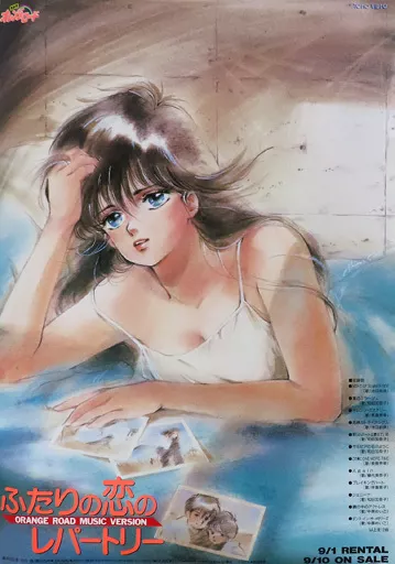 ポスター　B2販促ポスター 鮎川まどか 「VHS きまぐれオレンジ☆ロード オレンジ・ロード・ミュージック・ヴァージョン-ふたりの恋のレパートリー」 51TgiKxb9HL._UF894,1000_QL80_.jpg