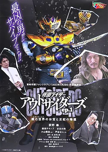 仮面ライダーアウトサイダーズep.1 B2ポスター Poster 
