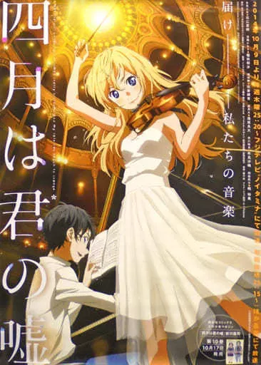 四月は君の嘘 B2 ポスター 四月は君の嘘 B2ポスター